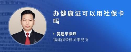 办健康证可以用社保卡吗