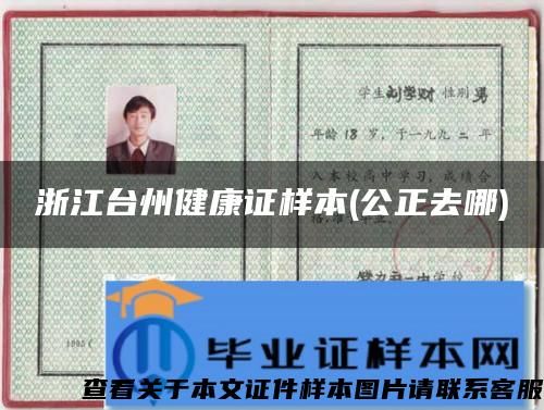 浙江臺州健康證樣本(公正去哪)
