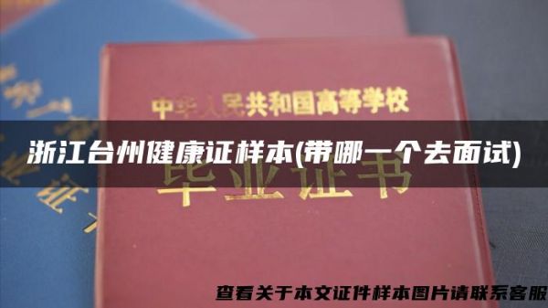 浙江臺(tái)州健康證樣本(帶哪一個(gè)去面試)