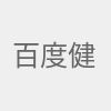 百度健康