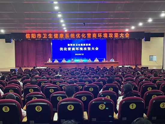信陽市衛(wèi)生健康委召開全市衛(wèi)生健康系統(tǒng)優(yōu)化營商環(huán)境攻堅(jiān)大會(huì)