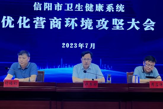 信陽市衛(wèi)生健康委召開全市衛(wèi)生健康系統(tǒng)優(yōu)化營商環(huán)境攻堅(jiān)大會(huì)