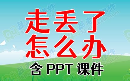 大班幼兒安全教育教案《走丟了怎么辦》含PPT課件圖片