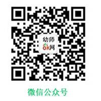 幼师ok网微信公众号