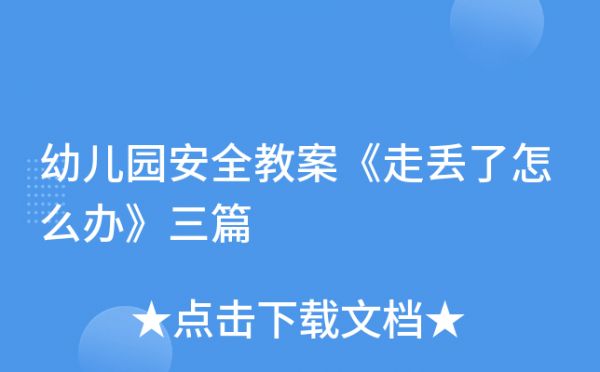幼儿园安全教案《走丢了怎么办》三篇