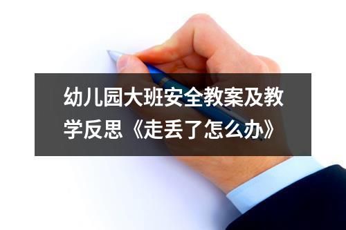 幼儿园大班安全教案及教学反思《走丢了怎么办》