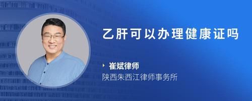 乙肝可以辦理健康證嗎