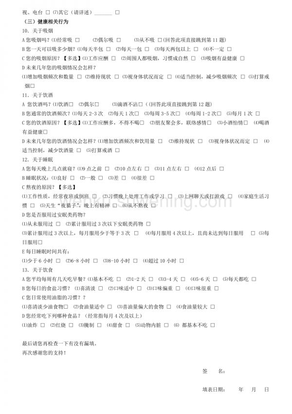 在職員工身體健康狀況調(diào)查表_第2頁(yè)