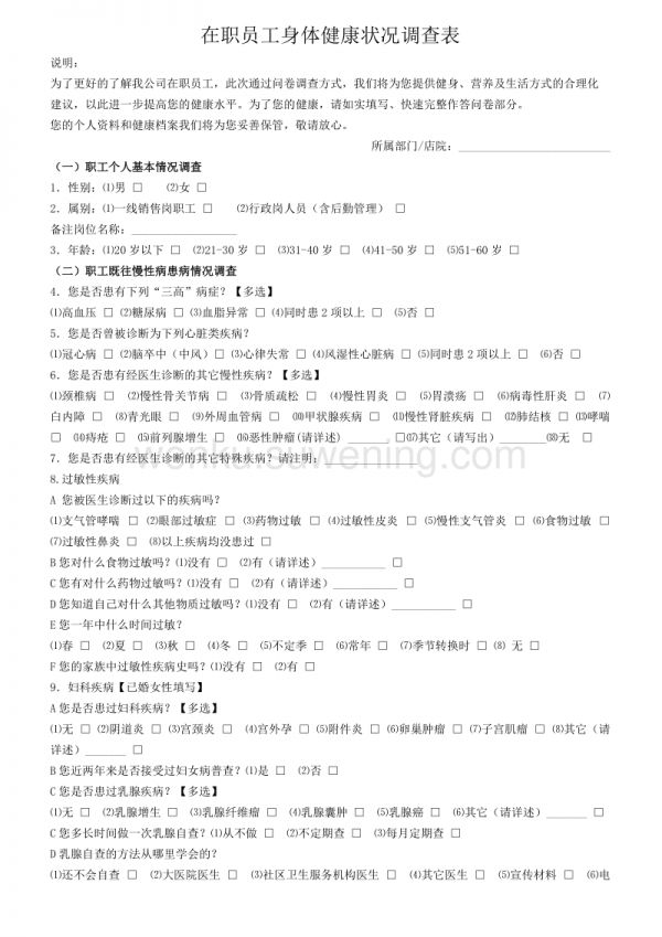 在職員工身體健康狀況調(diào)查表_第1頁(yè)