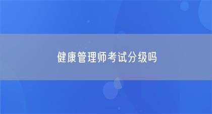 健康管理师考试分级吗(图1)