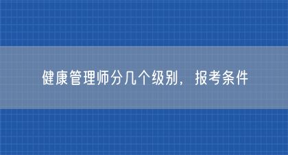 健康管理师分几个级别，报考条件(图1)