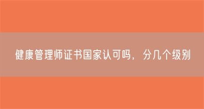 健康管理師證書國家認可嗎，分幾個級別(圖1)