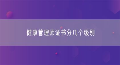 健康管理師證書分幾個級別(圖1)