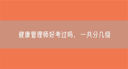 健康管理师好考过吗，一共分几级(图1)