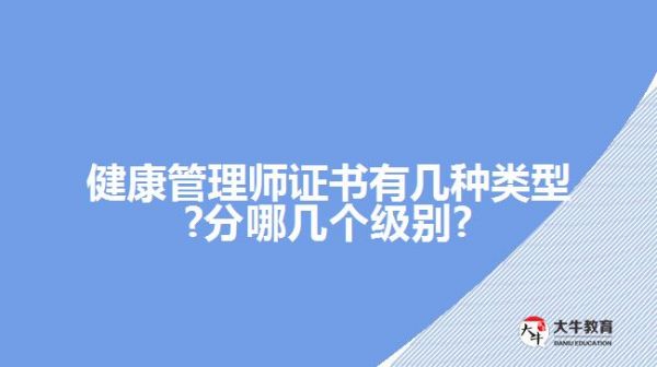 健康管理師證書有幾種類型?分哪幾個(gè)級(jí)別?