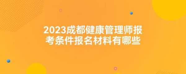2023成都健康管理師報(bào)考條件報(bào)名材料有哪些
