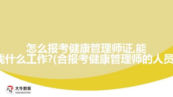 怎么報考健康管理師證,能找什么工作?(合報考健康管理師的)