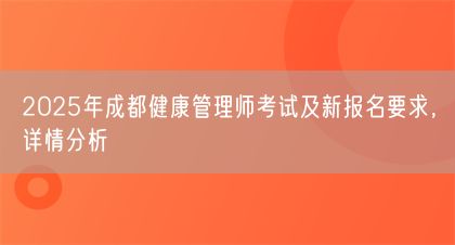 2025年成都健康管理師考試及新報名要求，詳情分析(圖1)