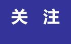 央視發(fā)聲：假的！沒有邀請