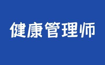 成都健康管理師證怎么考多少錢