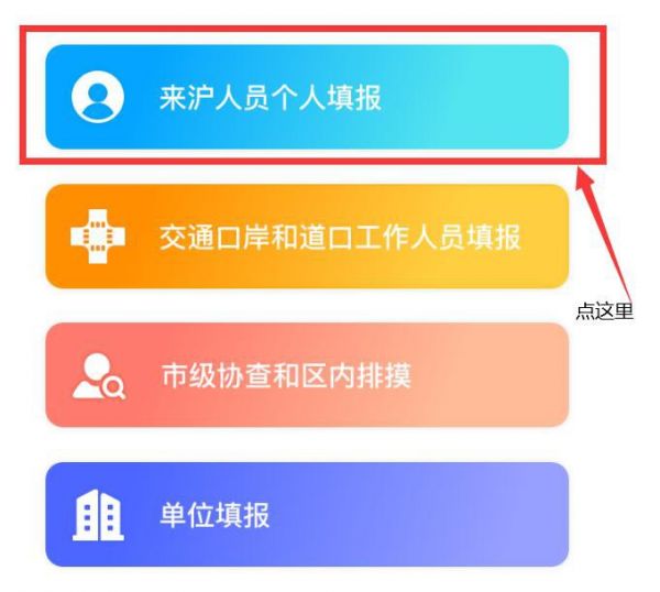 返滬人員健康登記表添加方式
