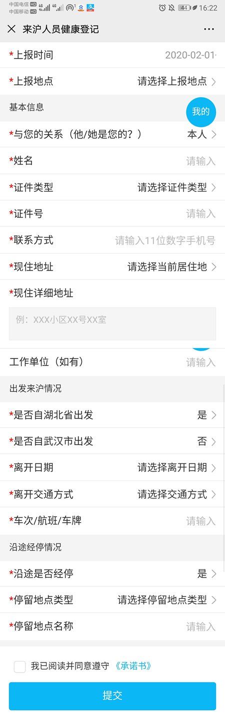 返滬人員健康登記表添加方式