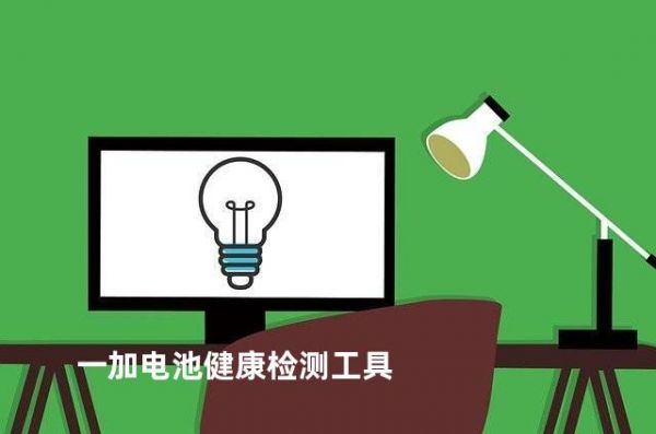 一加電池健康檢測工具