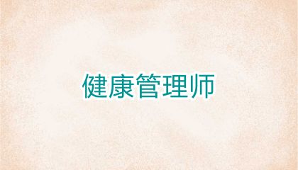 2025年成都健康管理師報(bào)考條件有關(guān)規(guī)定，學(xué)歷和專業(yè)要求
