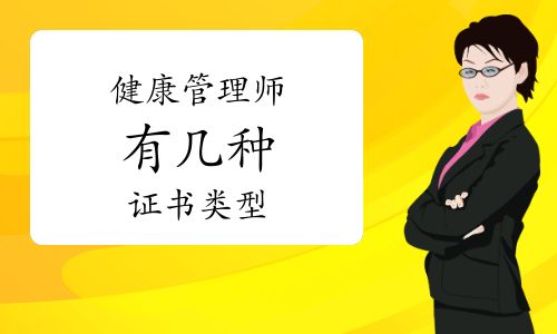 健康管理師有幾種證書(shū)類型