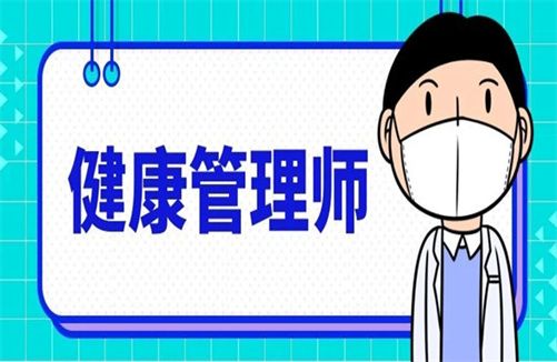 重要通知健康管理師證有幾種類型
