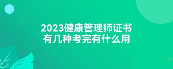 2023健康管理師證書有幾種考完有什么用