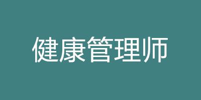 健康管理师