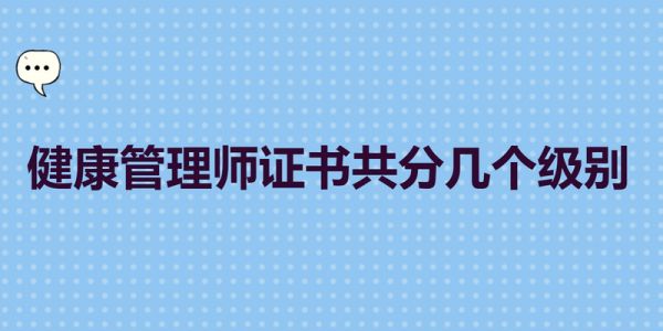 健康管理師證書共分幾個級別