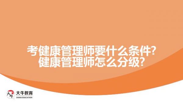 考健康管理師要什么條件?健康管理師怎么分級?