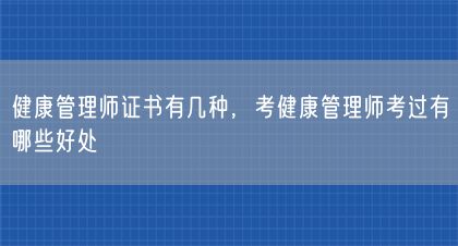 健康管理師證書有幾種，考健康管理師考過有哪些好處(圖1)
