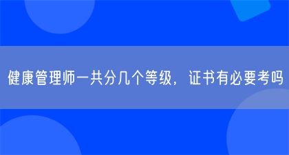 健康管理師一共分幾個(gè)等級(jí)，證書有必要考嗎(圖1)