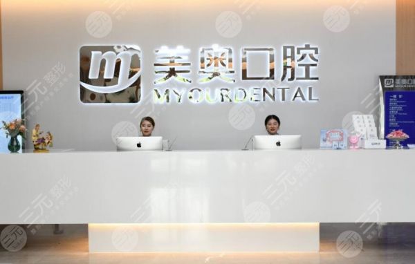 上海美奧口腔