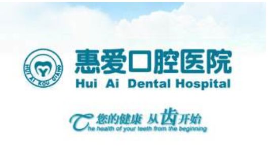 長春惠愛口腔醫(yī)院怎么樣？價(jià)目表