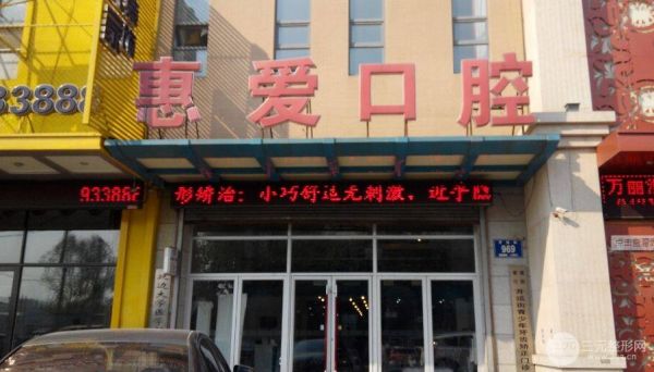 長春惠愛口腔醫(yī)院怎么樣？價(jià)目表