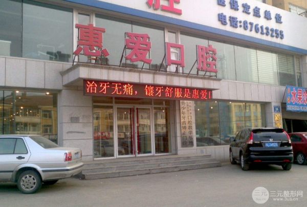 長春惠愛口腔醫(yī)院怎么樣？價(jià)目表
