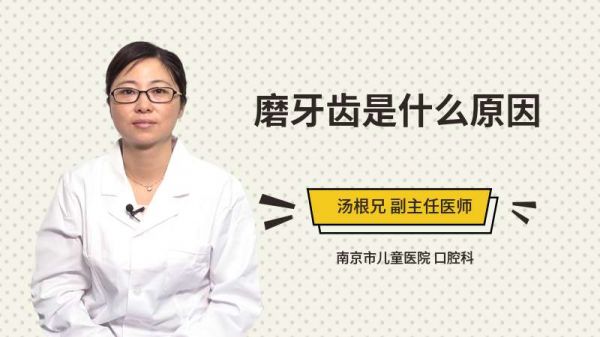 磨牙齒是什么原因