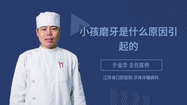 小孩磨牙是什么原因引起的