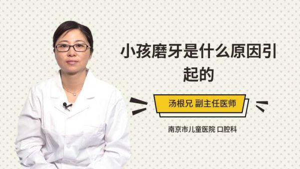 小孩磨牙是什么原因引起的