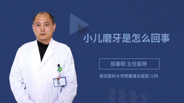 小兒磨牙是怎么回事