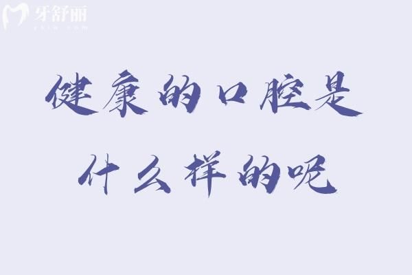 健康的口腔是什么样的呢