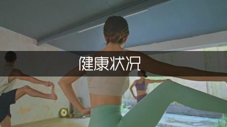 如何从牙齿看健康状况