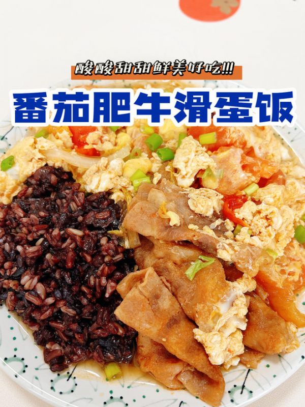酸酸甜甜的番茄肥?；帮?，420大卡的做法