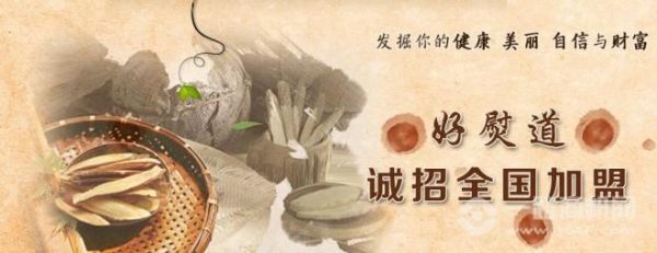 好熨道中醫(yī)養(yǎng)生館加盟