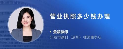 營業(yè)執(zhí)照多少錢辦理