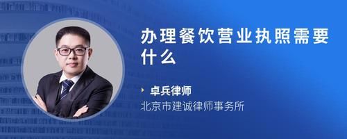 辦理餐飲營業(yè)執(zhí)照需要什么